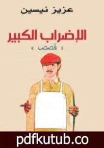 تحميل كتاب الإضراب الكبير PDF تأليف عزيز نيسين مجانا [كامل]