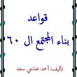 تحميل كتاب قواعد بناء المجتمع ال60 PDF تأليف أحمد ضاحي سعد مجانا [كامل]