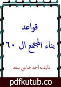 تحميل كتاب قواعد بناء المجتمع ال60 PDF تأليف أحمد ضاحي سعد مجانا [كامل]