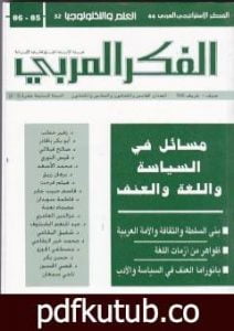 تحميل كتاب التطبيع يتماهى مع التطويع والتغريب والتفريق PDF تأليف د. برهان زريق مجانا [كامل]