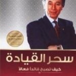 تحميل كتاب سحر القيادة PDF تأليف إبراهيم الفقي مجانا [كامل]