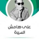 تحميل كتاب على هامش السيرة PDF تأليف طه حسين مجانا [كامل]