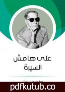 تحميل كتاب على هامش السيرة PDF تأليف طه حسين مجانا [كامل]