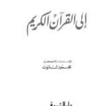 تحميل كتاب إلى القرآن الكريم PDF تأليف محمود شلتوت مجانا [كامل]