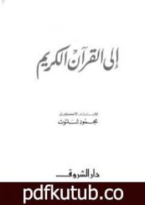 تحميل كتاب إلى القرآن الكريم PDF تأليف محمود شلتوت مجانا [كامل]