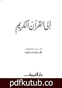 تحميل كتاب إلى القرآن الكريم PDF تأليف محمود شلتوت مجانا [كامل]