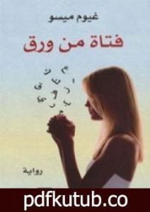 تحميل كتاب فتاة من ورق PDF تأليف غيوم ميسو مجانا [كامل]