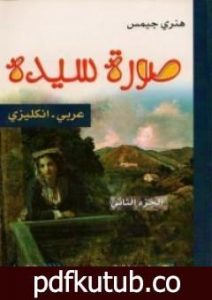 تحميل كتاب صورة سيدة 2 PDF تأليف هنري جيمس مجانا [كامل]