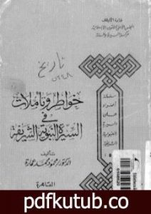 تحميل كتاب خواطر وتأملات في السيرة النبوية الشريفة PDF تأليف محمود محمد عمارة مجانا [كامل]
