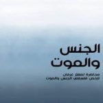 تحميل كتاب الجنس والموت PDF تأليف معتز عرفان مجانا [كامل]