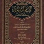 تحميل كتاب الإمام ابن ماجه وكتابه السنن PDF تأليف عبد الفتاح أبو غدة مجانا [كامل]