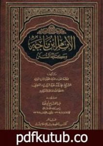 تحميل كتاب الإمام ابن ماجه وكتابه السنن PDF تأليف عبد الفتاح أبو غدة مجانا [كامل]