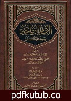 تحميل كتاب الإمام ابن ماجه وكتابه السنن PDF تأليف عبد الفتاح أبو غدة مجانا [كامل]