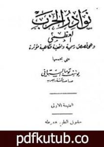تحميل كتاب نوادر الحرب العظمى – وهي قصص رسمية واقعية فكاهية مؤثرة PDF تأليف يوسف البستاني مجانا [كامل]