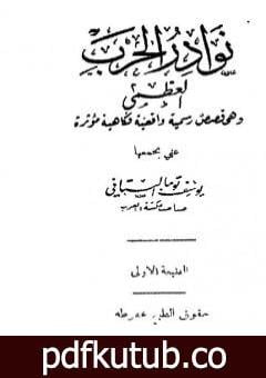 تحميل كتاب نوادر الحرب العظمى – وهي قصص رسمية واقعية فكاهية مؤثرة PDF تأليف يوسف البستاني مجانا [كامل]