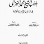 تحميل كتاب خطب الشيخ محمد الغزالي فى شئون الدين والحياة – المجلد الاول PDF تأليف محمد الغزالي مجانا [كامل]