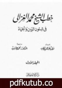 تحميل كتاب خطب الشيخ محمد الغزالي فى شئون الدين والحياة – المجلد الاول PDF تأليف محمد الغزالي مجانا [كامل]