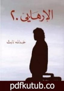 تحميل كتاب الإرهابي 20 PDF تأليف عبد الله ثابت مجانا [كامل]