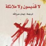 تحميل كتاب لا قديسون ولا ملائكة PDF تأليف إيفان كليما مجانا [كامل]