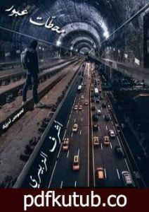 تحميل كتاب محطّات عُبور PDF تأليف أشرف الزبيري مجانا [كامل]