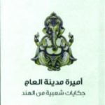 تحميل كتاب أميرة مدينة العاج – حكايات شعبية من الهند PDF تأليف توماس جوزيف جاكوبس مجانا [كامل]