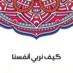 تحميل كتاب كيف نربي أنفسنا PDF تأليف سلامة موسى مجانا [كامل]