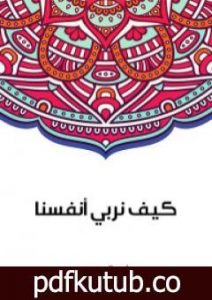 تحميل كتاب كيف نربي أنفسنا PDF تأليف سلامة موسى مجانا [كامل]