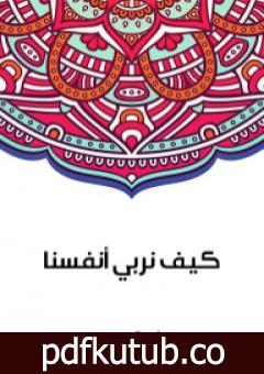 تحميل كتاب كيف نربي أنفسنا PDF تأليف سلامة موسى مجانا [كامل]