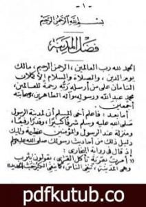 تحميل كتاب آداب الزيارة للمدينة النبوية PDF تأليف أبو بكر جابر الجزائري مجانا [كامل]