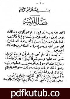 تحميل كتاب آداب الزيارة للمدينة النبوية PDF تأليف أبو بكر جابر الجزائري مجانا [كامل]