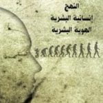 تحميل كتاب النهج – إنسانية البشرية – الهوية البشرية PDF تأليف إدغار موران مجانا [كامل]