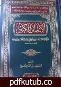 تحميل كتاب كتاب الإيمان الكبير PDF تأليف ابن تيمية مجانا [كامل]