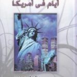 تحميل كتاب أيام في أمريكا PDF تأليف زكي نجيب محمود مجانا [كامل]