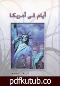 تحميل كتاب أيام في أمريكا PDF تأليف زكي نجيب محمود مجانا [كامل]