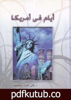 تحميل كتاب أيام في أمريكا PDF تأليف زكي نجيب محمود مجانا [كامل]