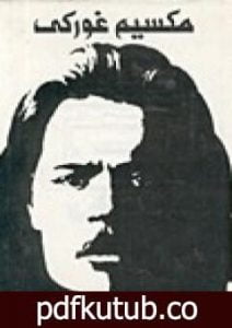 تحميل كتاب المؤلفات المختارة – 1 PDF تأليف مكسيم غوركي مجانا [كامل]