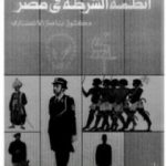 تحميل كتاب تاريخ أنظمة الشرطة في مصر PDF تأليف ناصر الأنصاري مجانا [كامل]