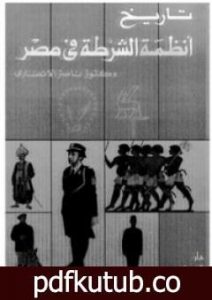 تحميل كتاب تاريخ أنظمة الشرطة في مصر PDF تأليف ناصر الأنصاري مجانا [كامل]