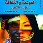 تحميل كتاب العولمة والثقافة – المزيج الكوني PDF تأليف جان نيدرفين بيترس مجانا [كامل]