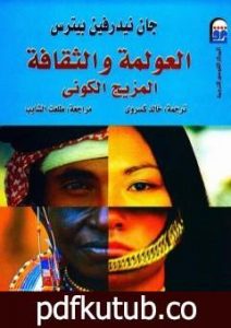 تحميل كتاب العولمة والثقافة – المزيج الكوني PDF تأليف جان نيدرفين بيترس مجانا [كامل]