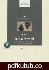 تحميل كتاب إختلاف الإسلاميين الخلاف الإسلامي – الإسلامي: حالة مصر نموذجا PDF تأليف أحمد سالم المصري مجانا [كامل]
