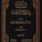 تحميل كتاب اللباب في شرح الكتاب – المجلد الأول PDF تأليف عبد الغني الغنيمي الدمشقي الميداني الحنفي مجانا [كامل]