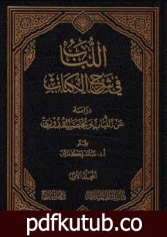 تحميل كتاب اللباب في شرح الكتاب – المجلد الأول PDF تأليف عبد الغني الغنيمي الدمشقي الميداني الحنفي مجانا [كامل]