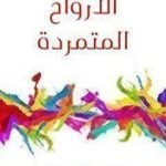 تحميل كتاب الأرواح المتمردة PDF تأليف جبران خليل جبران مجانا [كامل]