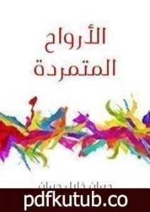 تحميل كتاب الأرواح المتمردة PDF تأليف جبران خليل جبران مجانا [كامل]