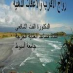 تحميل كتاب زواج الاقارب والاعاقات الذهنية PDF تأليف د. ألفت الشافعي مجانا [كامل]
