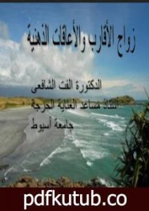 تحميل كتاب زواج الاقارب والاعاقات الذهنية PDF تأليف د. ألفت الشافعي مجانا [كامل]