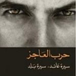 تحميل كتاب حرب العاجز: سيرة عائد، سيرة بلد PDF تأليف زهير الجزائري مجانا [كامل]