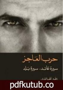 تحميل كتاب حرب العاجز: سيرة عائد، سيرة بلد PDF تأليف زهير الجزائري مجانا [كامل]