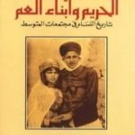 تحميل كتاب الحريم وأبناء العم: تاريخ النساء في مجتمعات المتوسط PDF تأليف جرمين تيليون مجانا [كامل]